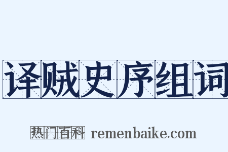 译贼史序组词是什么意思的图片